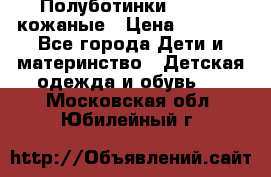 Полуботинки minimen кожаные › Цена ­ 1 500 - Все города Дети и материнство » Детская одежда и обувь   . Московская обл.,Юбилейный г.